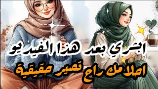 قصة بنت اسمها احلام اذا حابة حياتك تتغير🥰 فاقول لك بعد هذا الفيديو💯 ابشرامرك وحياتك تمام التمام👌