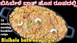 ಬಿಸಿಬೇಳೆ ಬಾತ್ ಈಗ ತುಂಬಾ ಸರಳವಾಗಿ ಒಂದೇ ವಿಧಾನದಲ್ಲಿ ಮಾಡಿ ಹೊಸ ರೂಪದಲ್ಲಿ easy new style bisibele bath recipe