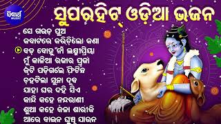 SUPERHIT ODIA BHAJAN - ବଛା ବଛା ଓଡିଆ ଭଜନ | ବଡ ବୋହୁ ନା ଲକ୍ଷ୍ମୀପ୍ରିୟା | Kumar Bapi,Ira Mohanty,Md.Aziz