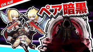 【メイプルストーリー】 第3回暗黒ペア討伐【初見歓迎】