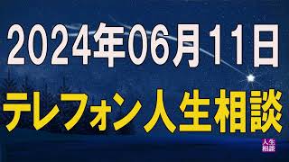 テレフォン人生相談  塩谷弁護士をして「結婚をなかったことにしたら？」と言わしめる能天気女