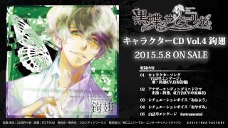 黒蝶のサイケデリカ キャラクターCD Vol.4 鉤翅 (CV.鳥海浩輔)キャラクターソング「白詰草エンゲージ」試聴