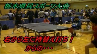 【卓球・逆手】右から左に持替え打ち！　栃木県民スポーツ大会