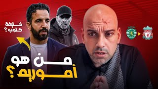 روبن أموريم في ليفربول .. لماذا ؟