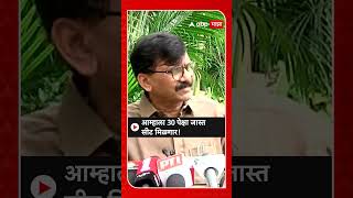 Sanjay Raut On Lok Sabha Result : खासदार संजय राऊत यांनी व्यक्त केला विश्वास