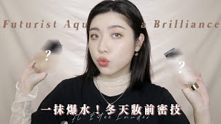 敏乾肌粉底換季不要怕！冬天一抹爆水妝前密技🦋 feat. 雅詩蘭黛粉保濕系列｜CindyH