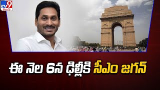 CM Jagan to visit Delhi : ఈ నెల 6న ఢిల్లీకి సీఎం జగన్‌ - TV9