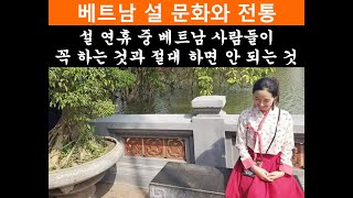 베트남 설 문화와 전통 - 설 연휴에 꼭 하는 것과 절대 하면 안 되는 것