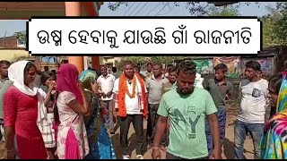 ଉଷ୍ମ ହେବାକୁ ଯାଉଛି ଗାଁ ରାଜନୀତି, village election on full swing