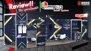 รีวิวบูธงานพิมพ์ผ้าใหม่ล่าสุด, Lumix Pro Lightbox Booth System,แบคดรอปตู้ไฟ,บูธตู้ไฟ