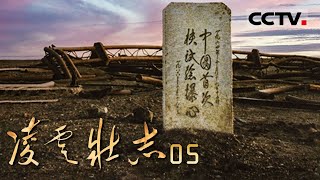 《凌云壮志》05 丰碑：中国先后拥有了核航弹 核导弹等可用于实战的核武器【CCTV纪录】