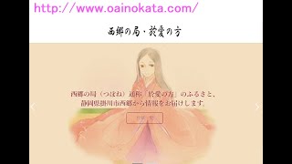 「西郷の局・於愛の方」ふるさと紹介