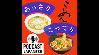 🌸146:🍜ラーメンの「あっさり」と「こってり」〈日本語聴解Japanese Podcast〉