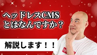 ヘッドレスCMSってなんですか？