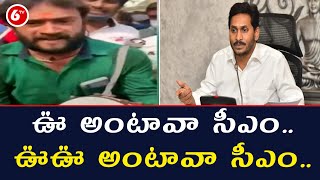 ఊ అంటావా సీఎం... ఊఊ అంటావా సీఎం... | AP Employees Song | AP PRC Fight | 6TV News