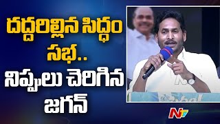 జన సంద్రాన్ని తలపించిన మేదరమెట్ల సిద్ధం సభ | CM Jagan | Siddham | Ntv