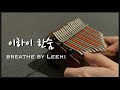 💕Tabs 악보💕 Best Arrangement 이하이 - 한숨 Breathe by LeeHi (Kalimba Cover) 칼림바