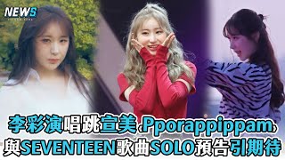 【李彩演】唱跳宣美《Pporappippam》 與SEVENTEEN歌曲! SOLO預告引期待