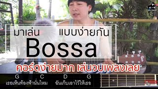 สอนกีตาร์โปร่ง Bossa nova แบบง่าย