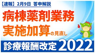 Ⅱー４ー③｜病棟薬剤業務実施加算の見直し（2022年度診療報酬改定）