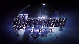 Мстители, финал котов. Официальный трейлер на русском.