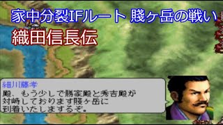 織田信長伝 #37 家中分裂ルート 賤ヶ岳の戦い