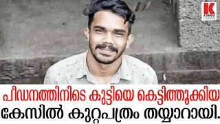 വണ്ടിപ്പെരിയാർ കേസിൽ പ്രതിക്ക്  ജാമ്യം കിട്ടാത്ത വകുപ്പുകളിട്ട് പോലീസിൻ്റെ കുറ്റപത്രം