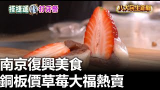 南京復興美食 銅板價草莓大福熱賣 |【民生八方事】| 2025021914 @gtvnews27