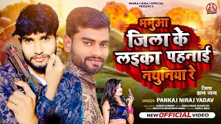 Video l भभुआ जिला के लइका पहनाई नथुनिया रे l Pankaj Niraj Yadav l Bhabhua Jila Ke Laika l New Song