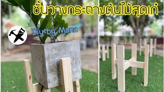 diy งานไม้ ชั้นวางกระถางต้นไม้