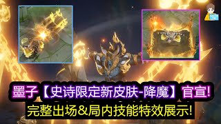 墨子【史诗限定新皮肤-降魔】官宣! 完整出场\u0026局内技能特效展示!【王者荣耀】