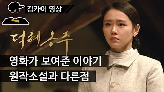 덕혜옹주, 영화의 이야기와 소설과 다른점