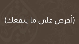 أحرص على ما ينفعك / الشيخ : محمد بن صالح العثيمين - رحمه الله -