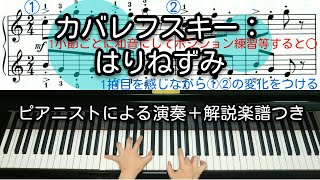 【全国1位が教える】カバレフスキー：はりねずみ　Kabalevsky: Hedgehog