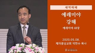 2020-05-08 새벽예배 (예레미야 강해 - 예레미야 48장) - 박한수 목사