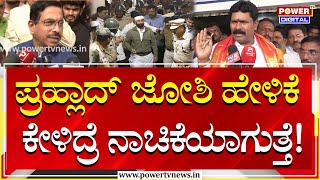 Shivaraj Tangadagi : ಪ್ರಹ್ಲಾದ್​ ಜೋಶಿ ಹೇಳಿಕೆ ಕೇಳಿದ್ರೆ ನಾಚಿಕೆಯಾಗುತ್ತೆ! | Pralhad Joshi | Power Tv News