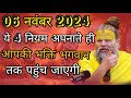 06 नवंबर 2024 यह 4 नियम अपनाते ही आपकी भक्ति भगवान तक पहुंच जाएगी प्रेमानंद महाराज जी सत्संग...