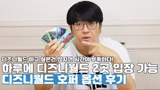 디즈니월드 하루에 두 곳을 입장하고 싶다면 호퍼 옵션을 구매하세요(솔직한 후기)