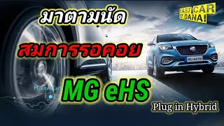 สมการรอคอย มาตามนัด MG EHS