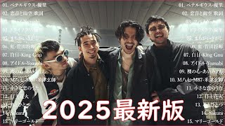 『2025最新版』 最近流行りの曲40選👑新曲 2025 JPOPメドレー (最新曲 2025)🍁2025ヒット曲メドレー🍉YOASOBI, Ado, スピッツ, 米津玄師, 優里