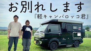 10年を共にした愛車の軽キャンピングカーバロッコを手放す事になりました。