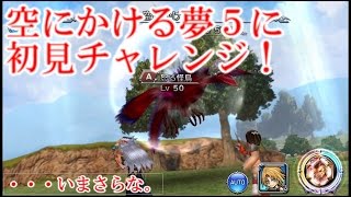 【DFFOO】空にかける夢5に今更初見チャレンジ！フルコンなるか！？きゃべのDFFOO素人実況#10