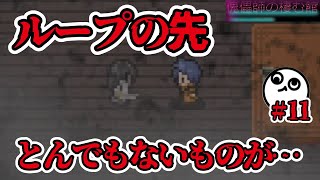 苦労して抜けたループの先にあんなグロいものがあるとは【ホラー謎解き】傀儡師の棲む館 #11