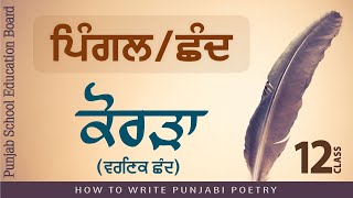 LPO-161 | ਪਿੰਗਲ Pingal / ਛੰਦ Chhand || ਕੋਰੜਾ Korda (ਵਰਣਿਕ ਛੰਦ Varnik Chhand) | Punjabi Poetry Pingal