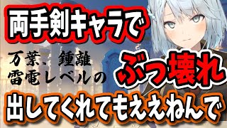 【原神】両手剣キャラはぶっ壊れキャラがいないから万葉、鍾離並みのぶっ壊れ出してくれ【ねるめろ/切り抜き/原神切り抜き/実況】