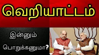 வெறியாட்டம் : இன்னும் பொறுக்கணுமா?