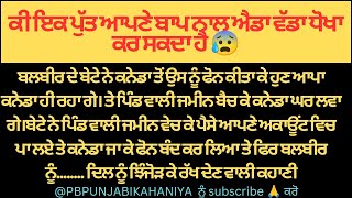 ਕੀ ਇਕ ਪੁੱਤ ਆਪਣੇ ਬਾਪ ਨਾਲ ਵੱਡਾ ਧੋਖਾ ਕਰ ਸਕਦਾ?suvichar || punjabi story ||@PBPUNJABIKAHANIYA