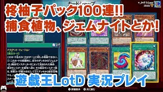 【遊戯王LotD】幻奏、ファーニマル、デストーイ、ジェムナイト、捕食植物、召喚獣、剣闘獣、インフェルノイドなど！柊柚子パック100連開封してみた！【遊戯王レガシーオブザデュエリスト/Switch】