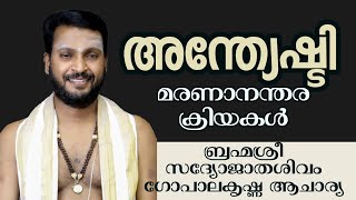 maranananthara kriyakal| maranam malayalam/brahmasre gopalakrishnaacharya/അന്ത്യേഷ്ടി/മരണാനന്തരക്രിയ