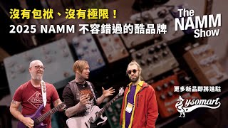 各品牌 NAMM 出招🔥 更多吉他、效果器品牌即將進駐 YSOMART！#樂手巢NAMM之旅